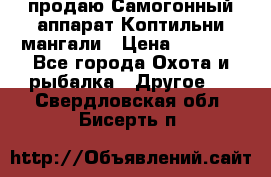 продаю Самогонный аппарат Коптильни мангали › Цена ­ 7 000 - Все города Охота и рыбалка » Другое   . Свердловская обл.,Бисерть п.